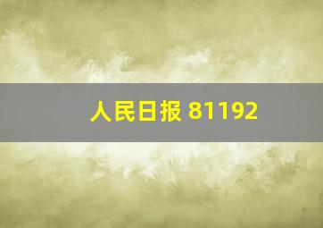 人民日报 81192